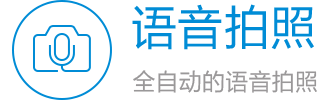 语音拍照 全自动的语音拍照